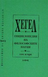 Енциклопедия на философските науки Т.2