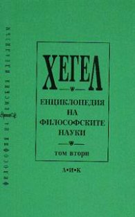 Енциклопедия на философските науки Т.2