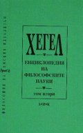 Енциклопедия на философските науки Т.2