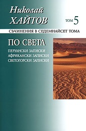 Съчинения в 17 тома Т.5 По света: Перуански записки; Африкански записки; Светогорски записки
