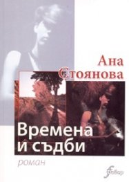 Времена и съдби. Роман