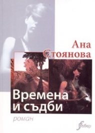 Времена и съдби. Роман