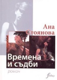 Времена и съдби. Роман