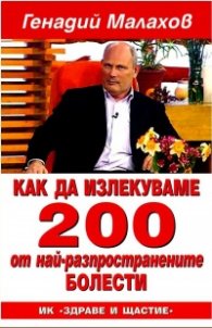 Как да излекуваме 200 от най-разпространените болести