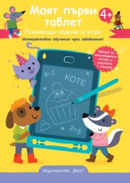 Моят първи таблет. Развиващи задачи и игри 4+ (жълта)