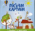 Пясъчни картини: За момичета №2