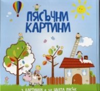 Пясъчни картини: За момичета №2