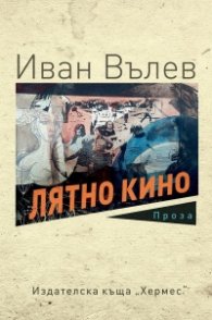 Лятно кино
