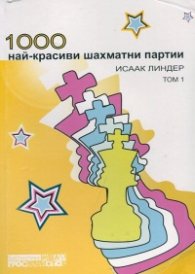1000 красиви шахматни партии Т.1