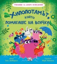 Хипопотамът, който помагаше на всички (Училище за добро поведение)