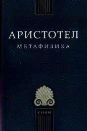Метафизика / Аристотел