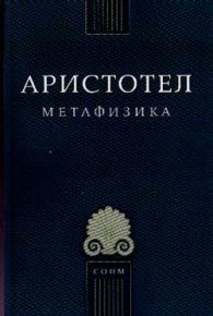 Метафизика / Аристотел