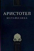 Метафизика / Аристотел