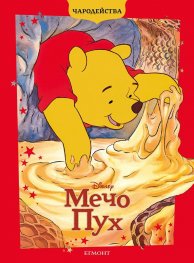 Мечо Пух/ Чародейства (обновено издание)