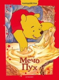 Мечо Пух/ Чародейства (обновено издание)
