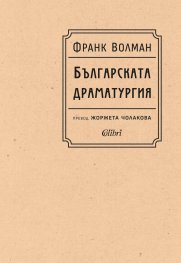 Българската драматургия