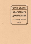 Българската драматургия
