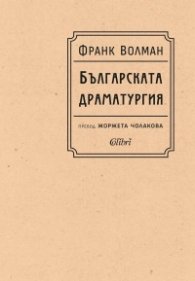 Българската драматургия