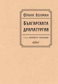 Българската драматургия