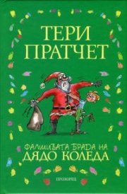 Фалшивата брада на Дядо Коледа (твърда корица)