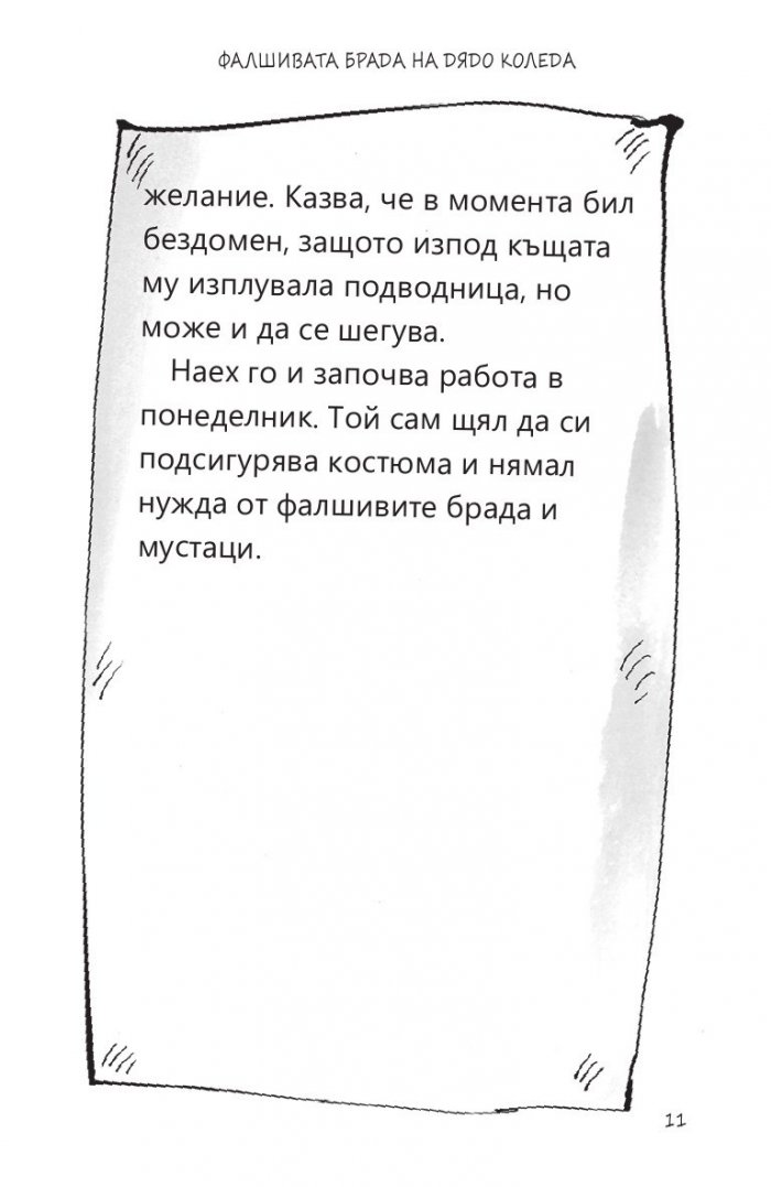 Фалшивата брада на Дядо Коледа (твърда корица)