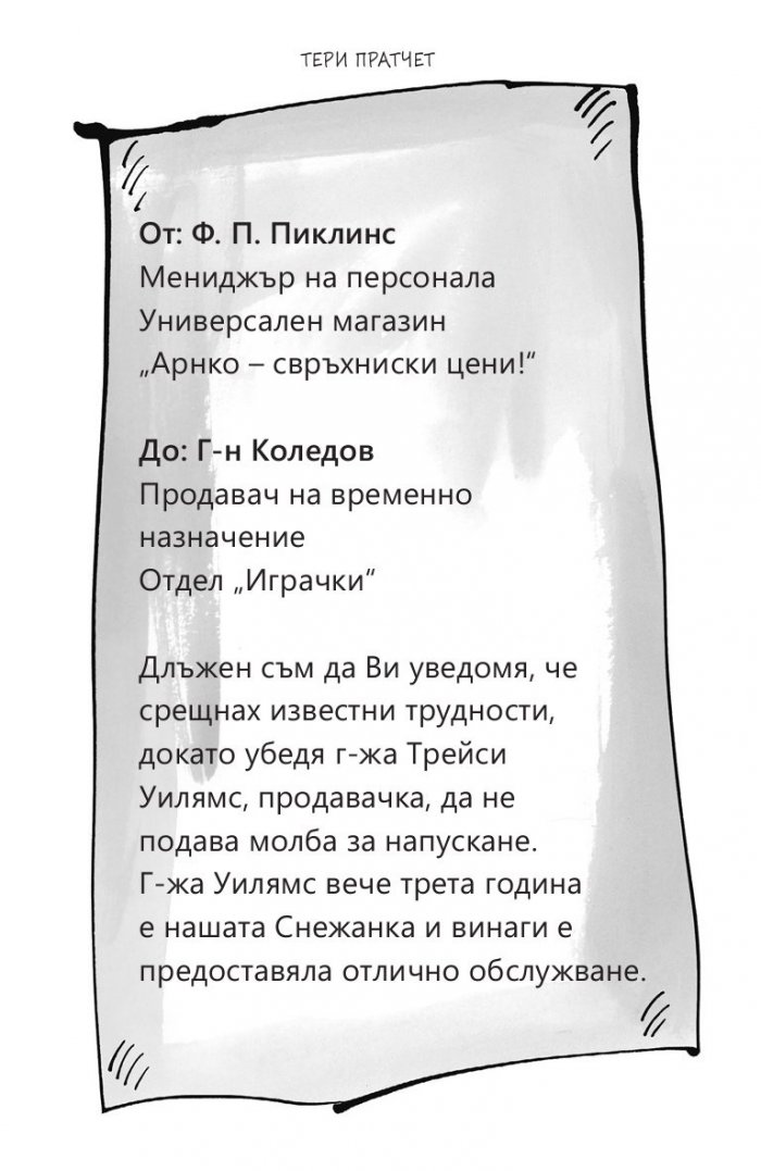 Фалшивата брада на Дядо Коледа (твърда корица)