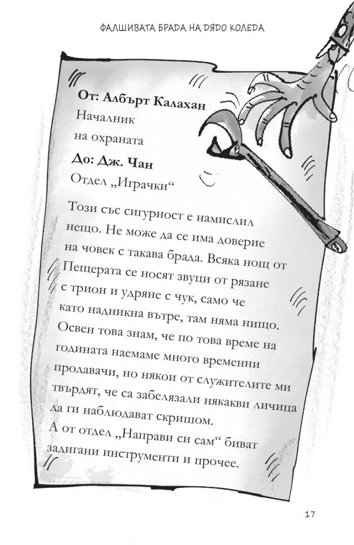 Фалшивата брада на Дядо Коледа (твърда корица)