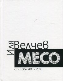 Месо (Стихове 2013-2016)