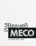Месо (Стихове 2013-2016)