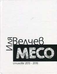Месо (Стихове 2013-2016)