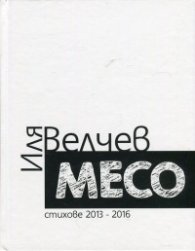 Месо (Стихове 2013-2016)