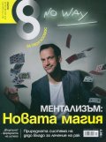 Списание 8; Бр.1/2015