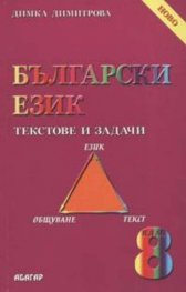 Български език. Текстове и задачи 8 кл.