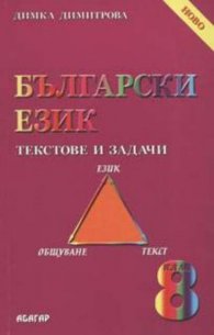 Български език. Текстове и задачи 8 кл.