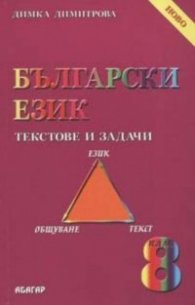 Български език. Текстове и задачи 8 кл.
