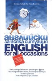 Английски за всяка ситуация/ English for all occasions
