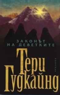Законът на деветките