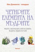 Четирите елемента на мъдрите