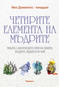 Четирите елемента на мъдрите