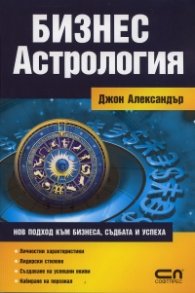Бизнес астрология