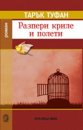 Разпери криле и полети