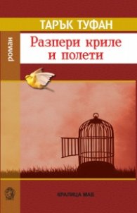 Разпери криле и полети