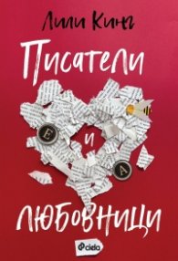 Писатели и любовници