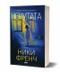 Нечутата