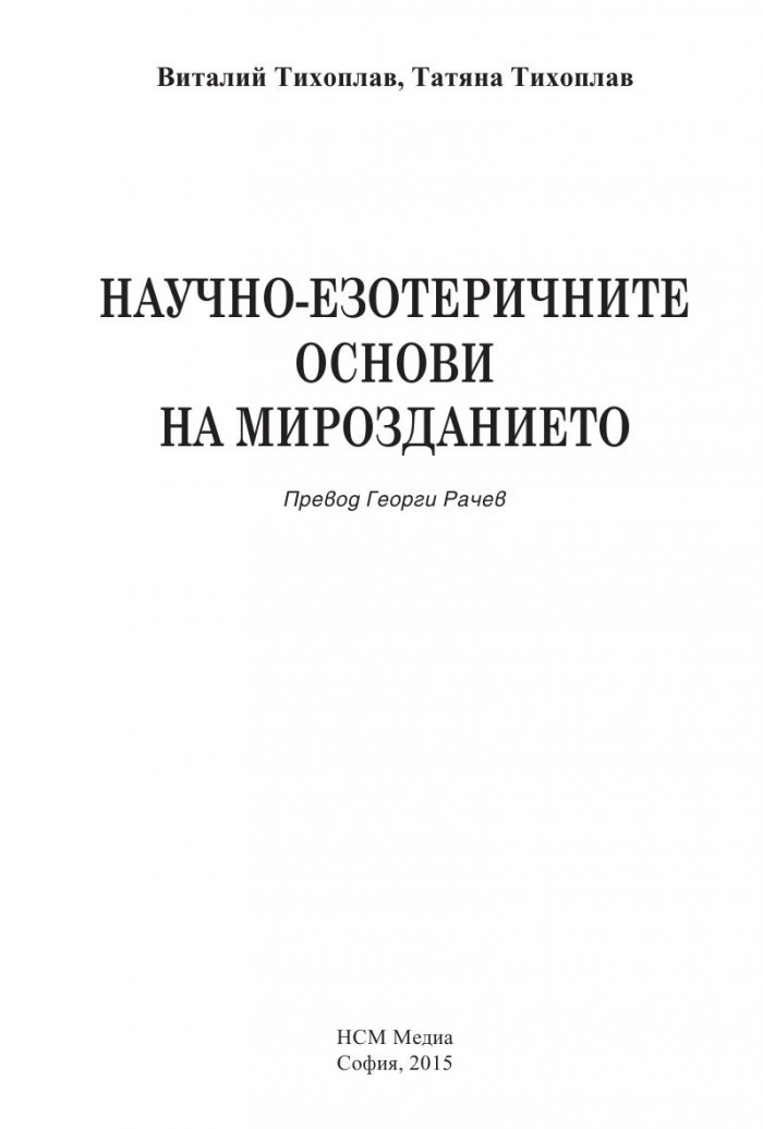 Научно-езотеричните основи на мирозданието