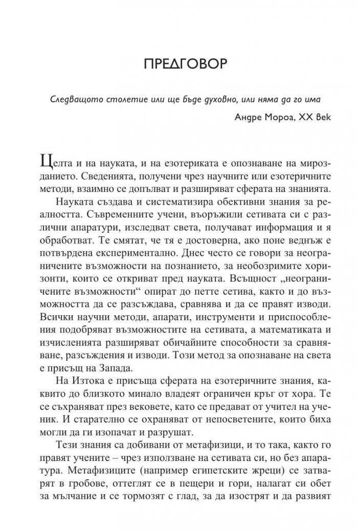 Научно-езотеричните основи на мирозданието