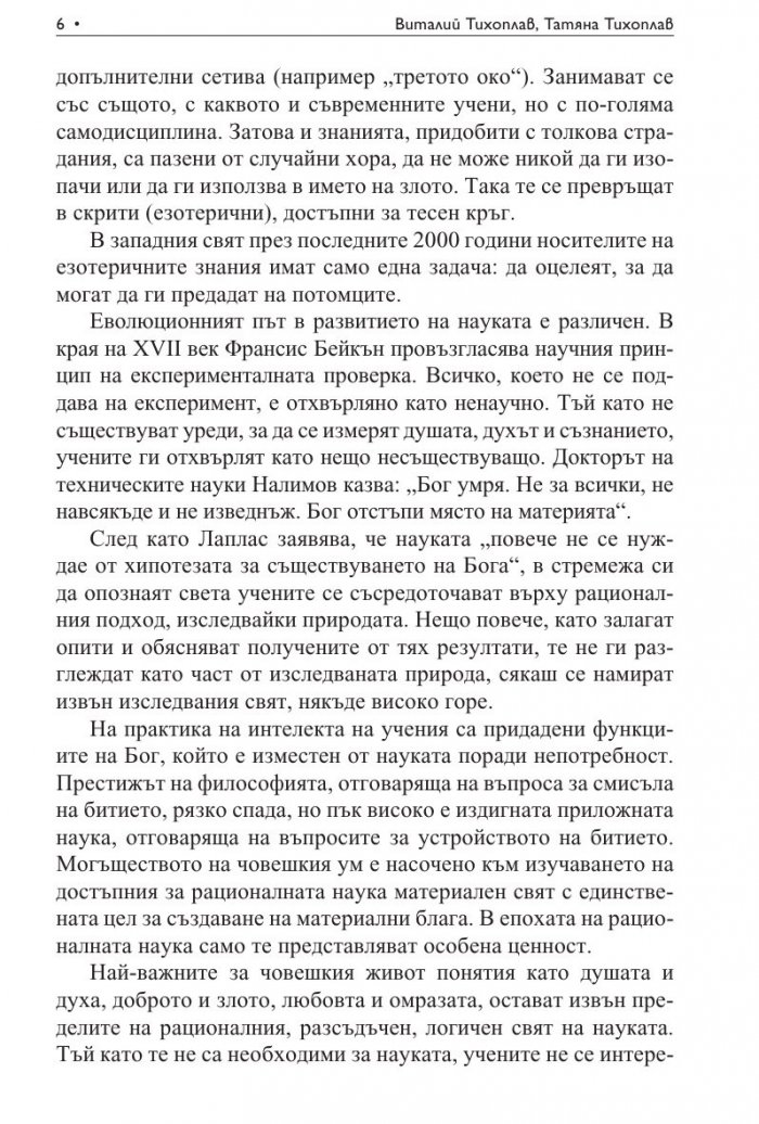 Научно-езотеричните основи на мирозданието