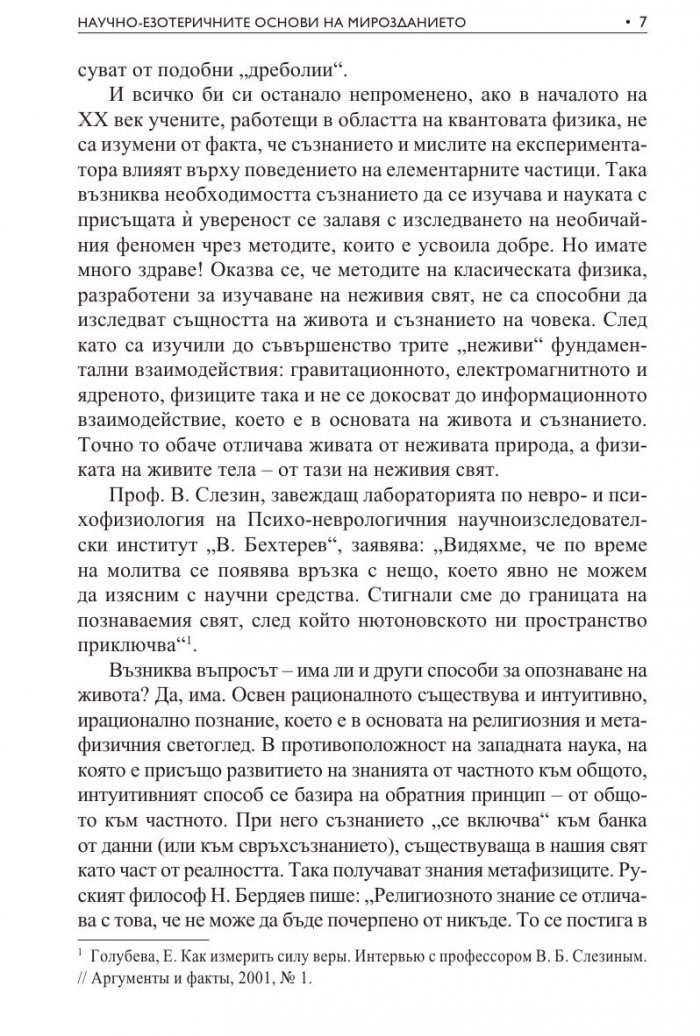Научно-езотеричните основи на мирозданието