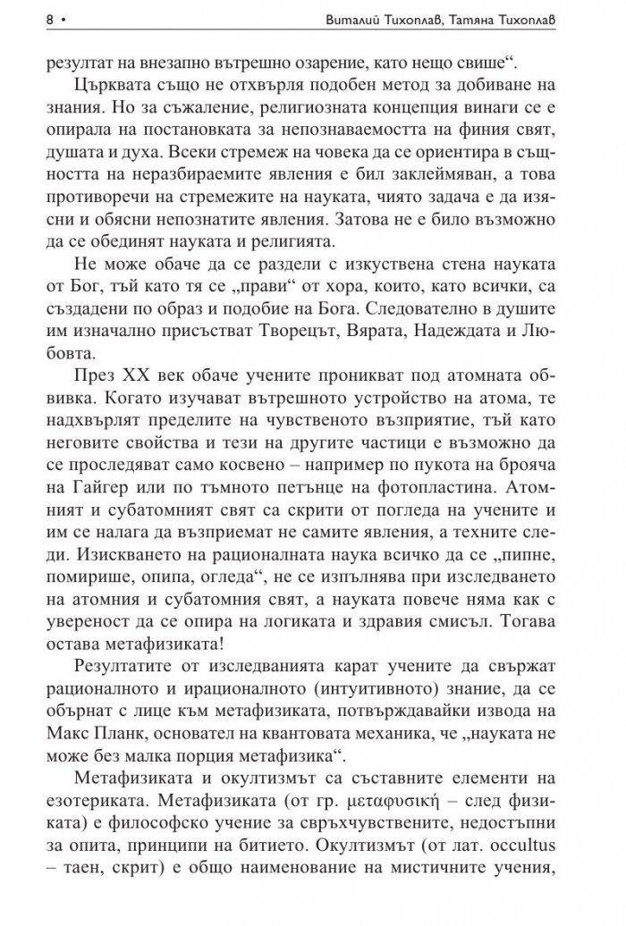 Научно-езотеричните основи на мирозданието
