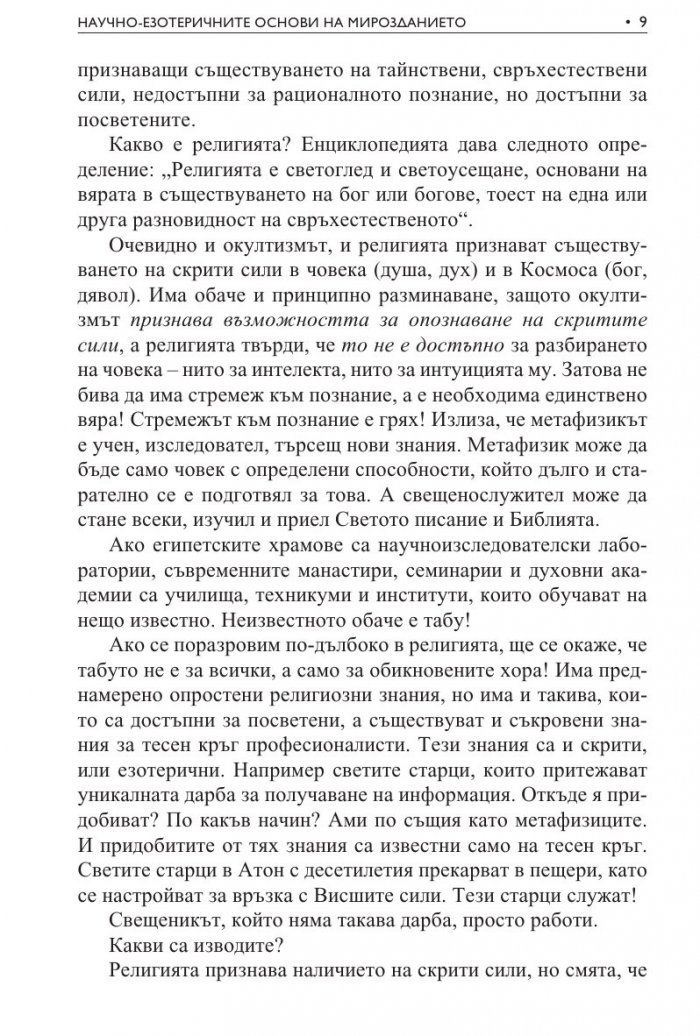 Научно-езотеричните основи на мирозданието